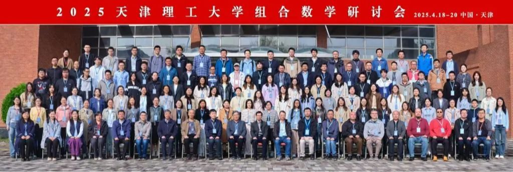 我校举办2025天津理工大学组合数学研讨会