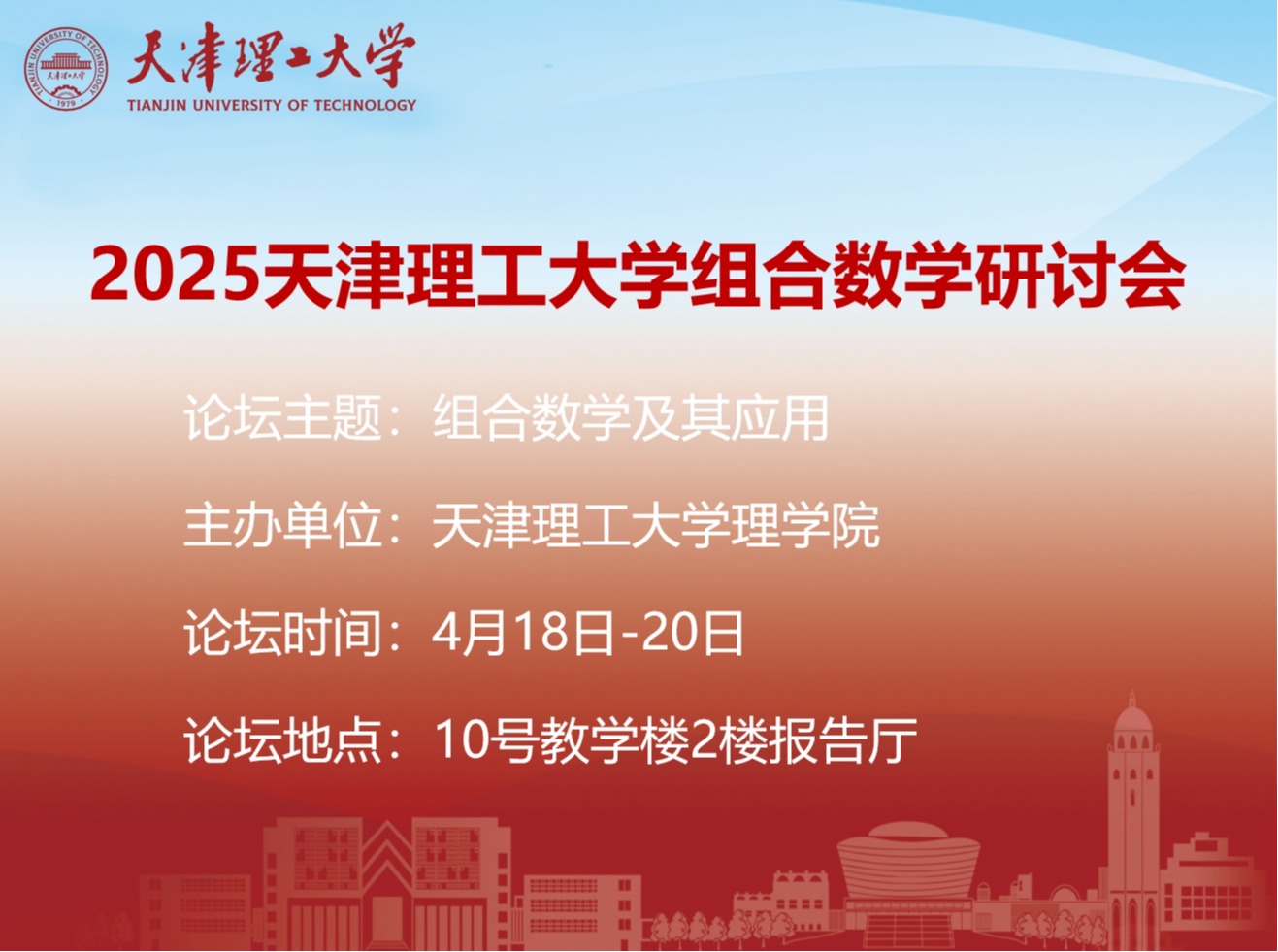 关于举办2025天津理工大学组合数学研讨会的通知